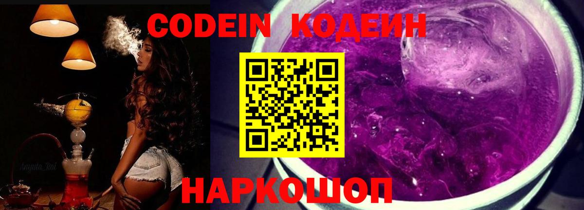 Кодеин напиток Lean (лин)  Codein Purple Drank  Вход с VPN  Менделеевск 